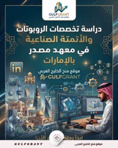تخصصات الروبوتات والأتمتة الصناعية