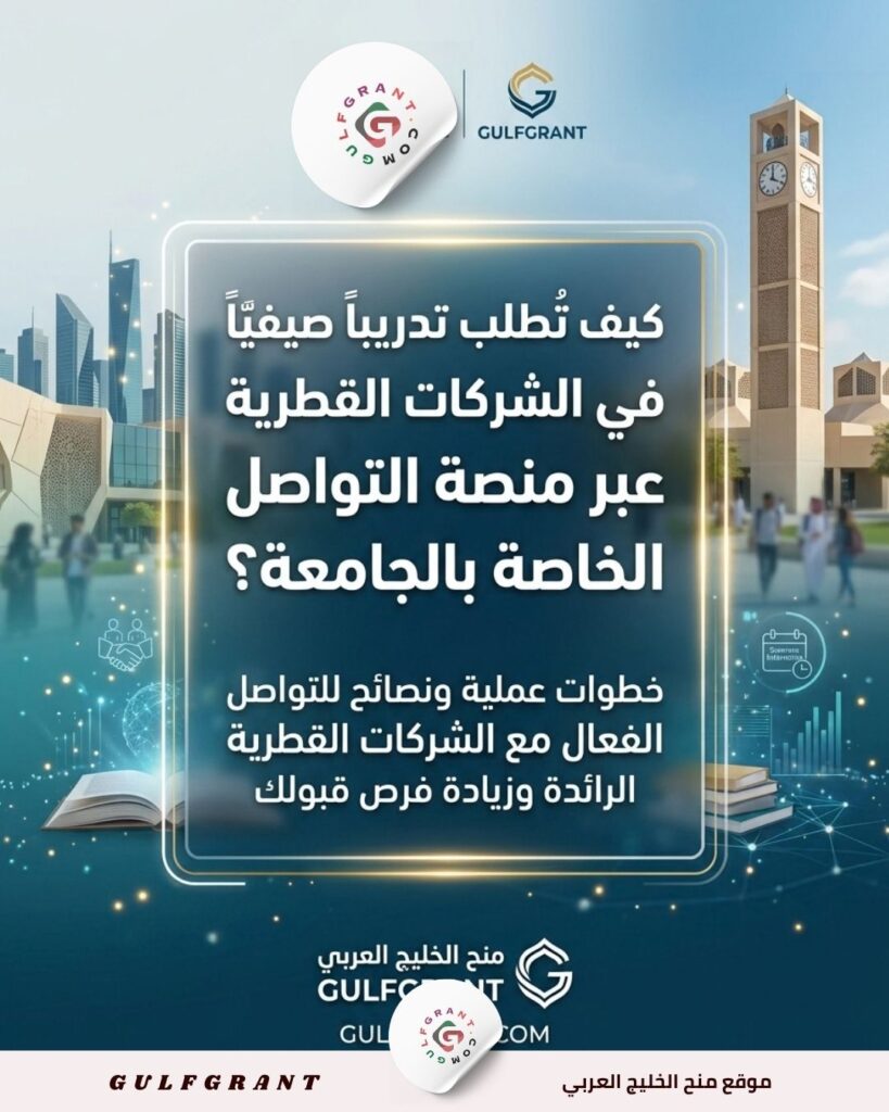 تدريب صيفي في الشركات القطرية