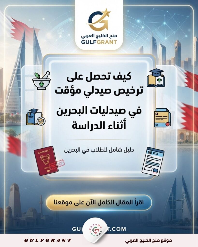 ترخيص صيدلي مؤقت للتدريب في صيدليات البحرين أثناء الدراسة
