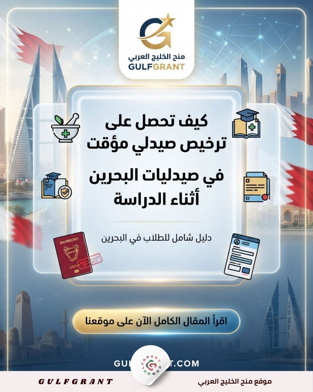 ترخيص صيدلي مؤقت للتدريب في صيدليات البحرين أثناء الدراسة