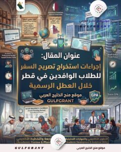 تصريح السفر للطلاب