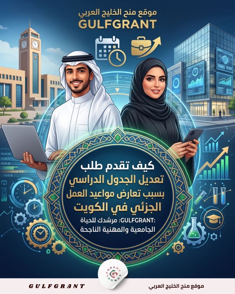 تعديل الجدول الدراسي بسبب تعارض مواعيد العمل الجزئي في الكويت