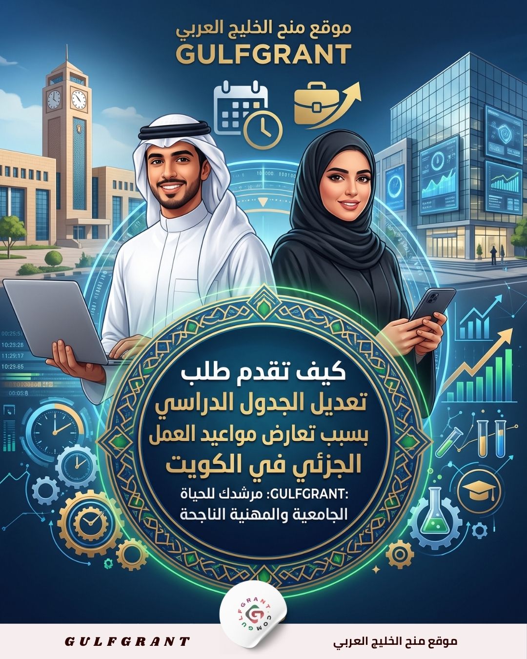 تعديل الجدول الدراسي بسبب تعارض مواعيد العمل الجزئي في الكويت