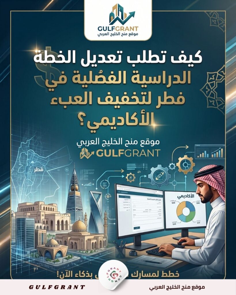تعديل الخطة الدراسية الفصلية في قطر