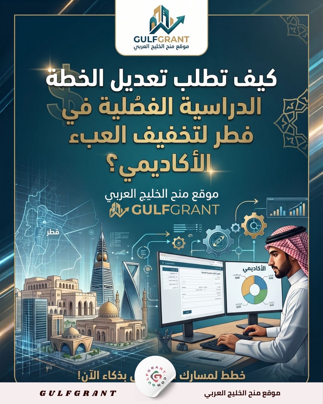 تعديل الخطة الدراسية الفصلية في قطر