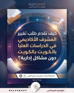 تغيير المشرف الأكاديمي