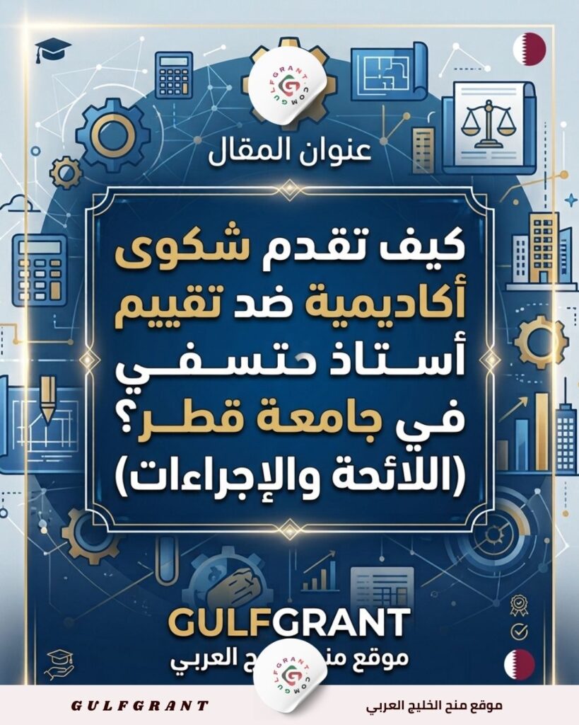تقييم أستاذ في جامعة قطر