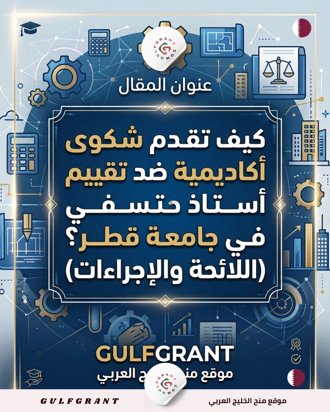 تقييم أستاذ في جامعة قطر