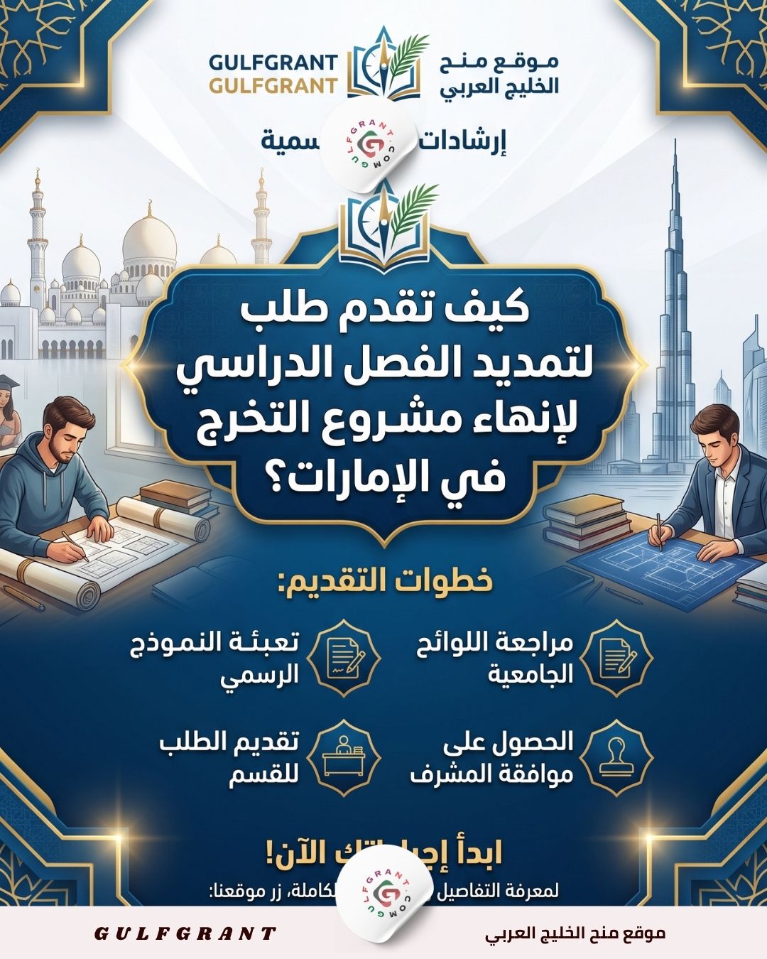 تمديد الفصل الدراسي لإنهاء مشروع التخرج