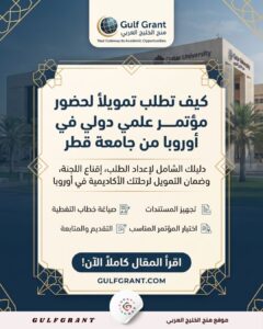 تمويل لحضور مؤتمر علمي دولي في أوروبا