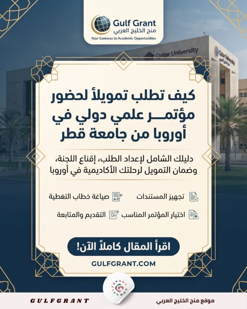 تمويل لحضور مؤتمر علمي دولي في أوروبا