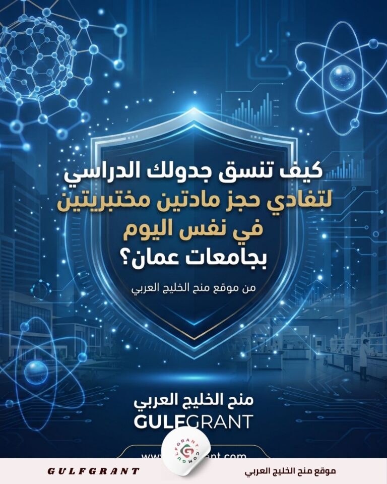 كيف تنسق جدولك الدراسي لتفادي حجز مادتين مختبريتين في نفس اليوم بجامعات عمان؟