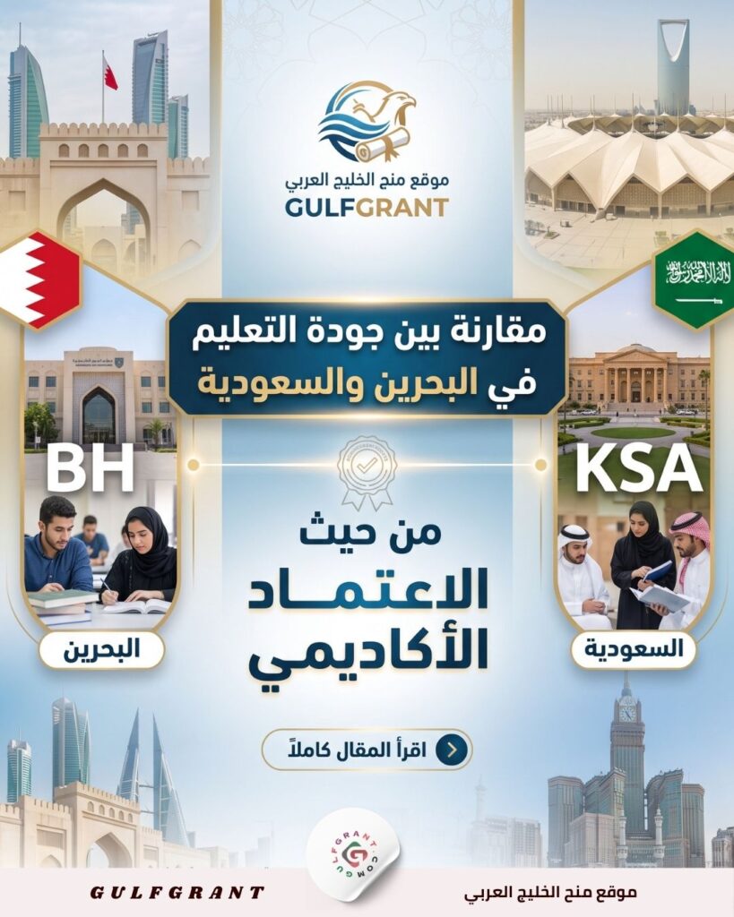 جودة التعليم في البحرين والسعودية