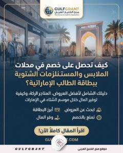 خصم في محلات الملابس والمستلزمات الشتوية