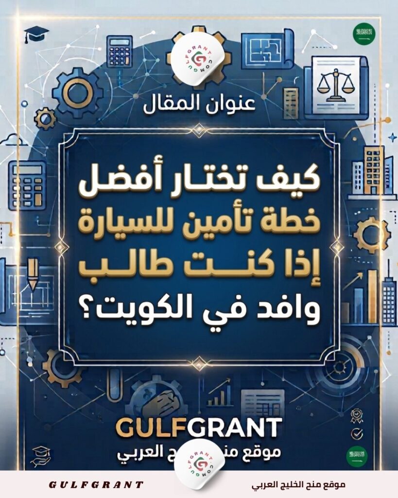 خطة تأمين للسيارة إذا كنت طالب وافد
