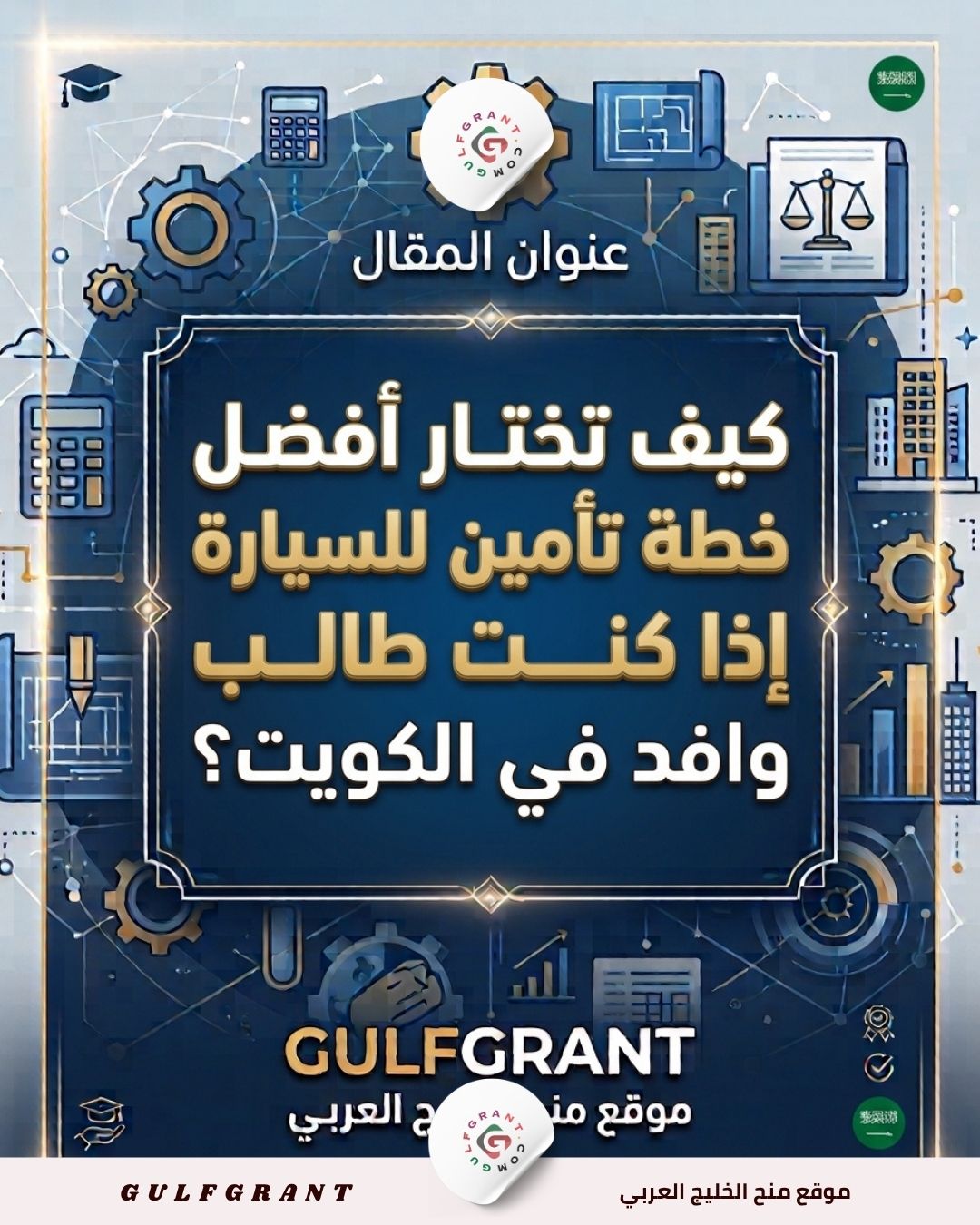 خطة تأمين للسيارة إذا كنت طالب وافد