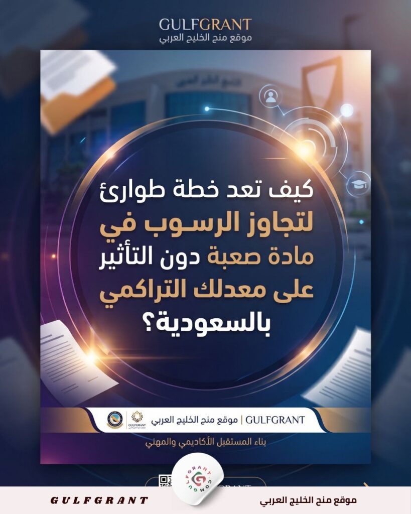 خطة طوارئ لتجاوز الرسوب