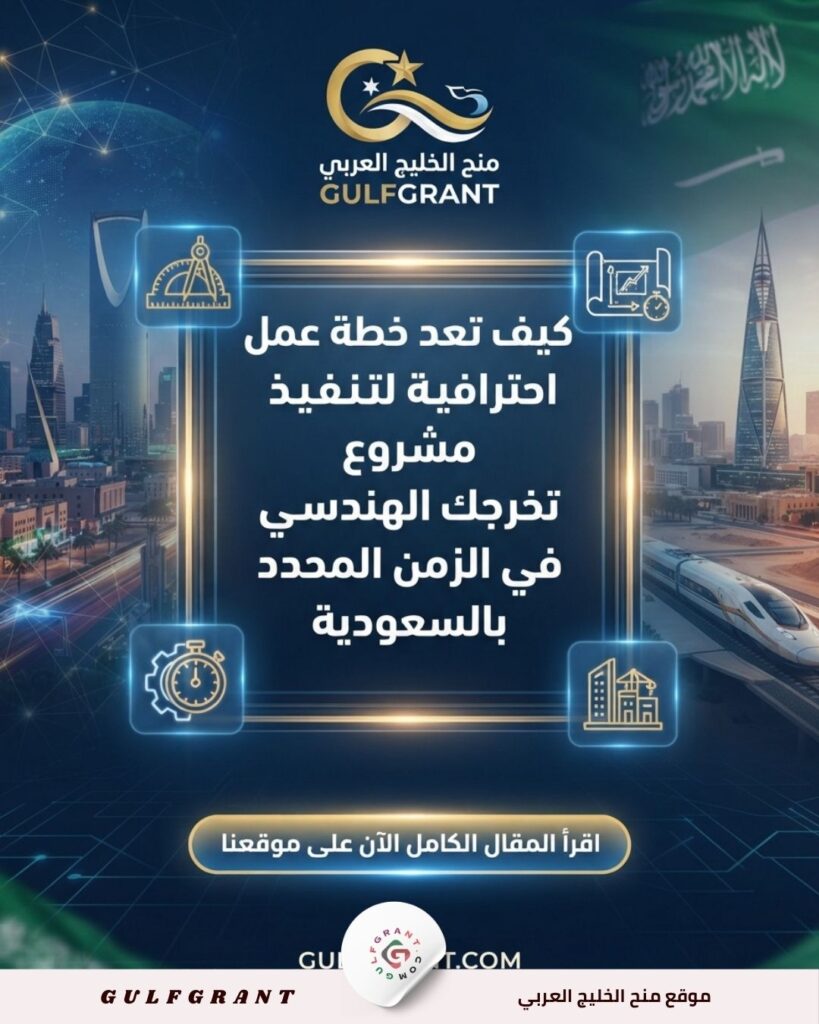 خطة عمل احترافية لتنفيذ مشروع تخرجك الهندسي في الزمن المحدد