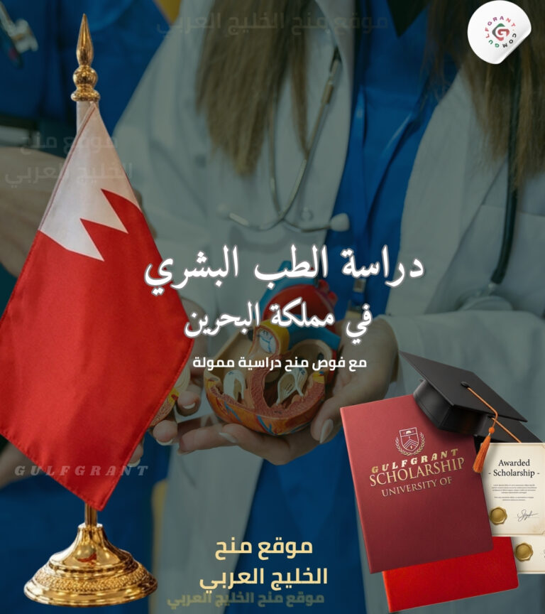 دراسة الطب البشري في مملكة البحرين