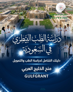 دراسة الطب البيطري في السعودية