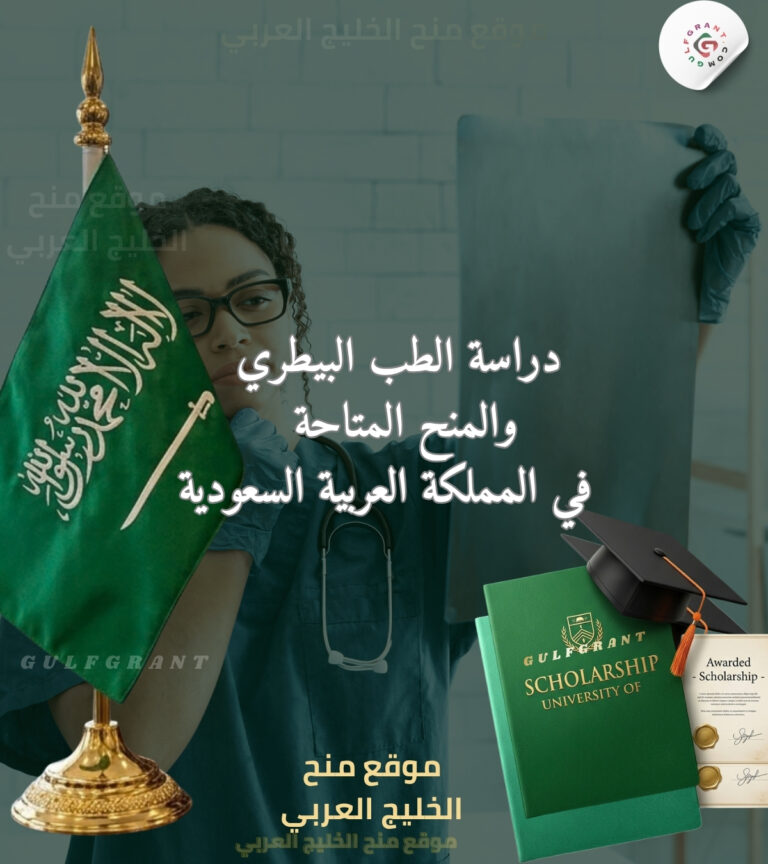 دراسة الطب البيطري في السعودية