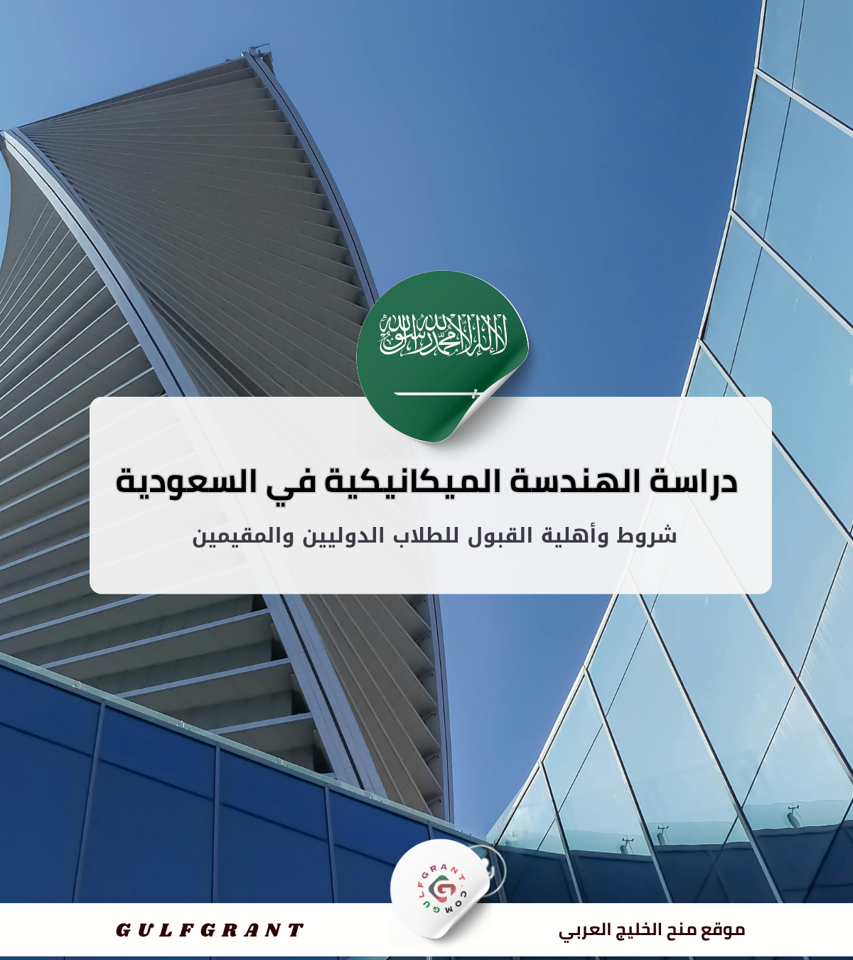 دراسة الهندسة الميكانيكية في السعودية
