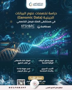 دراسة تخصصات علوم البيانات الجينية (Genomic Data) في مستشفى الملك فيصل التخصصي
