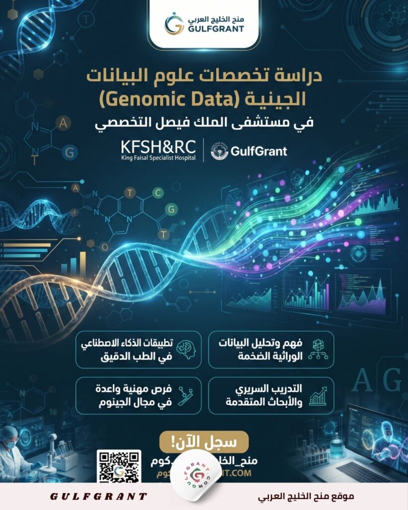 دراسة تخصصات علوم البيانات الجينية (Genomic Data) في مستشفى الملك فيصل التخصصي