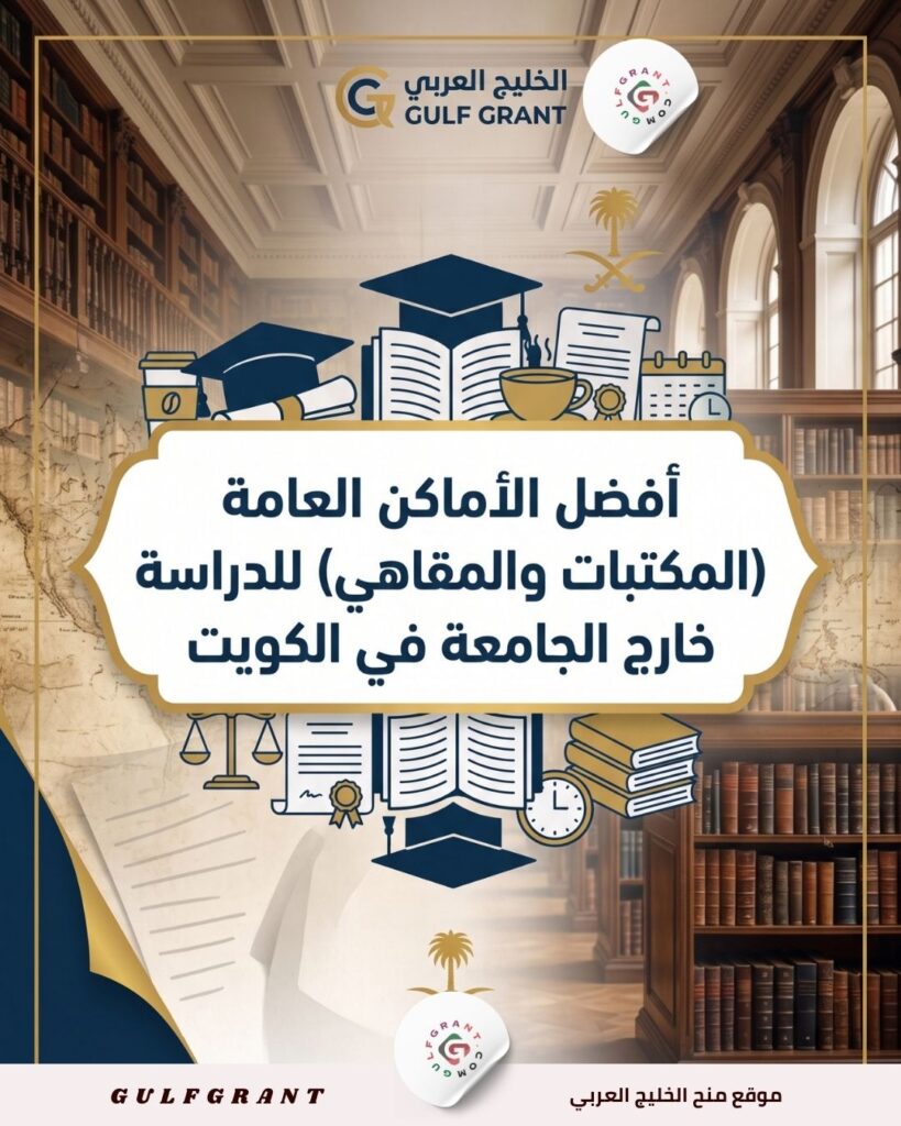 دراسة خارج الجامعة في الكويت