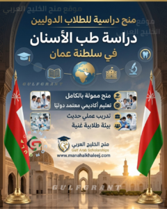 دراسة طب الأسنان في سلطنة عمان