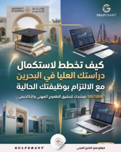 دراستك العليا في البحرين