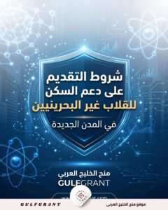 دعم السكن للطلاب غير البحرينيين