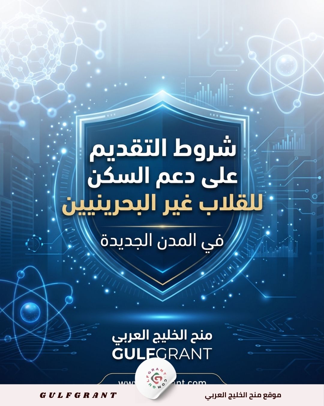 دعم السكن للطلاب غير البحرينيين