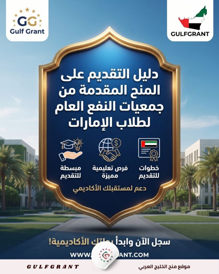 دليل التقديم على المنح المقدمة من جمعيات النفع العام لطلاب الإمارات