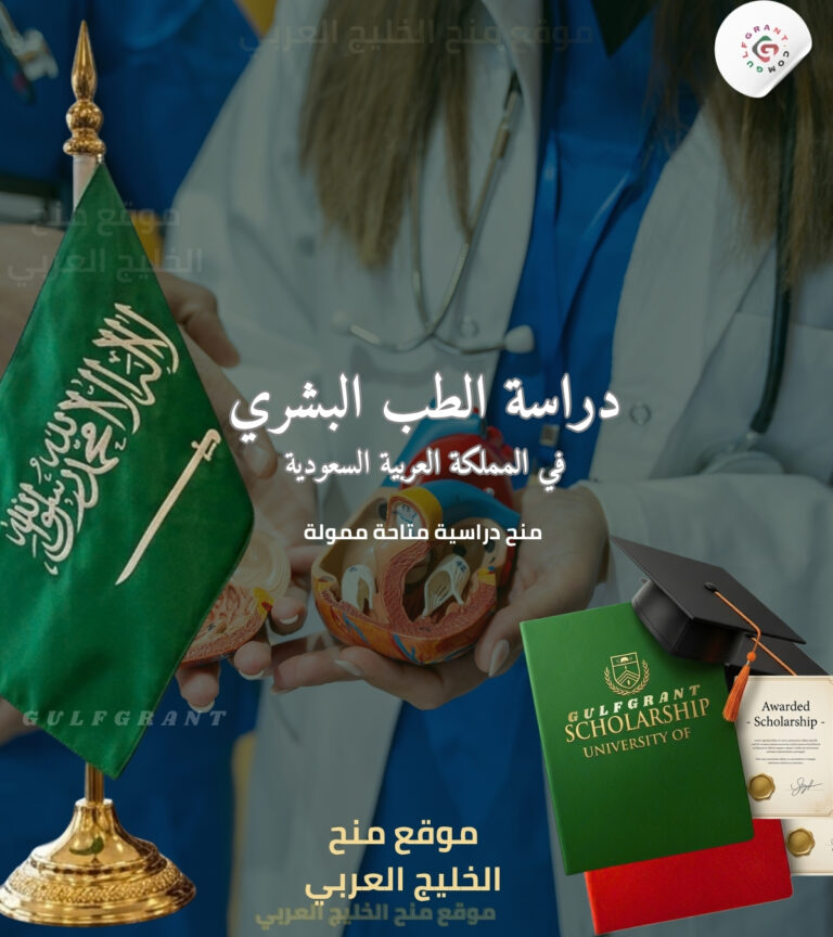 دليل دراسة الطب البشري في السعودية