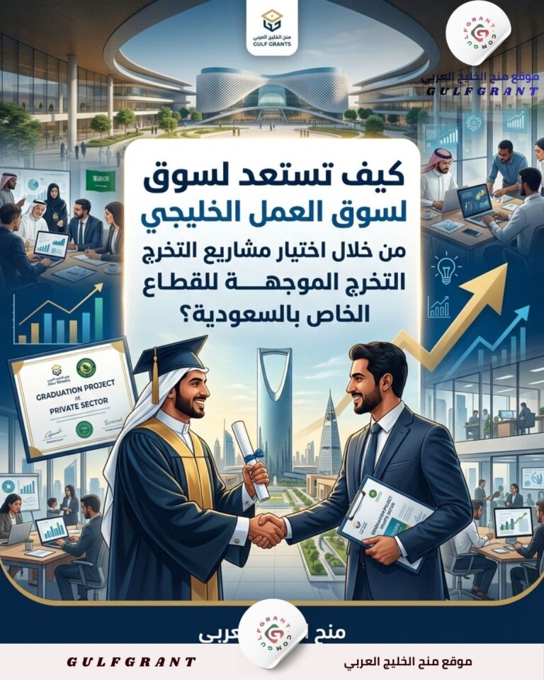 كيف تستعد لسوق العمل الخليجي من خلال اختيار مشاريع التخرج الموجهة للقطاع الخاص بالسعودية؟
