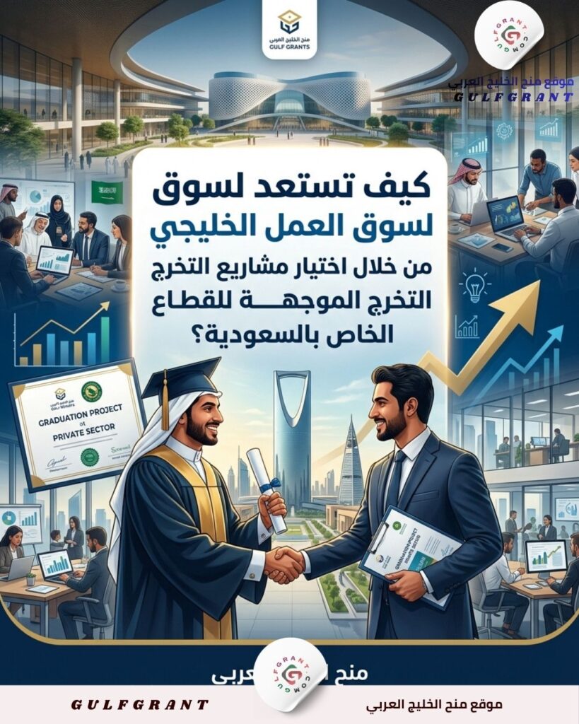 كيف تستعد لسوق العمل الخليجي من خلال اختيار مشاريع التخرج الموجهة للقطاع الخاص بالسعودية