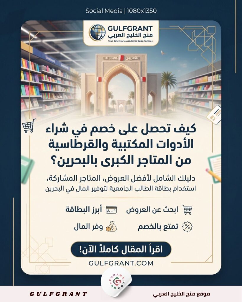 شراء الأدوات المكتبية والقرطاسية من المتاجر الكبرى بالبحرين
