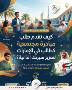 طلب مبادرة مجتمعية كطالب في الإمارات