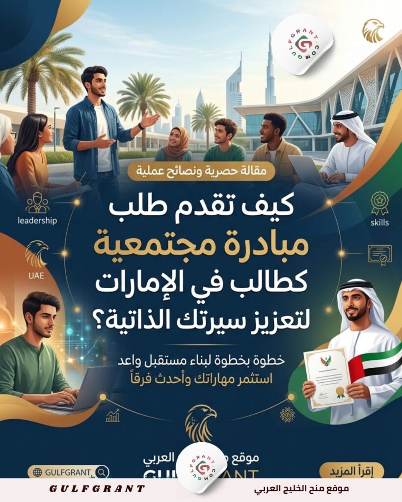 طلب مبادرة مجتمعية كطالب في الإمارات