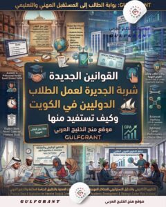 عمل الطلاب الدوليين في الكويت