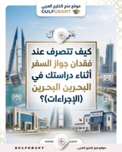 فقدان جواز السفر أثناء دراستك في البحرين