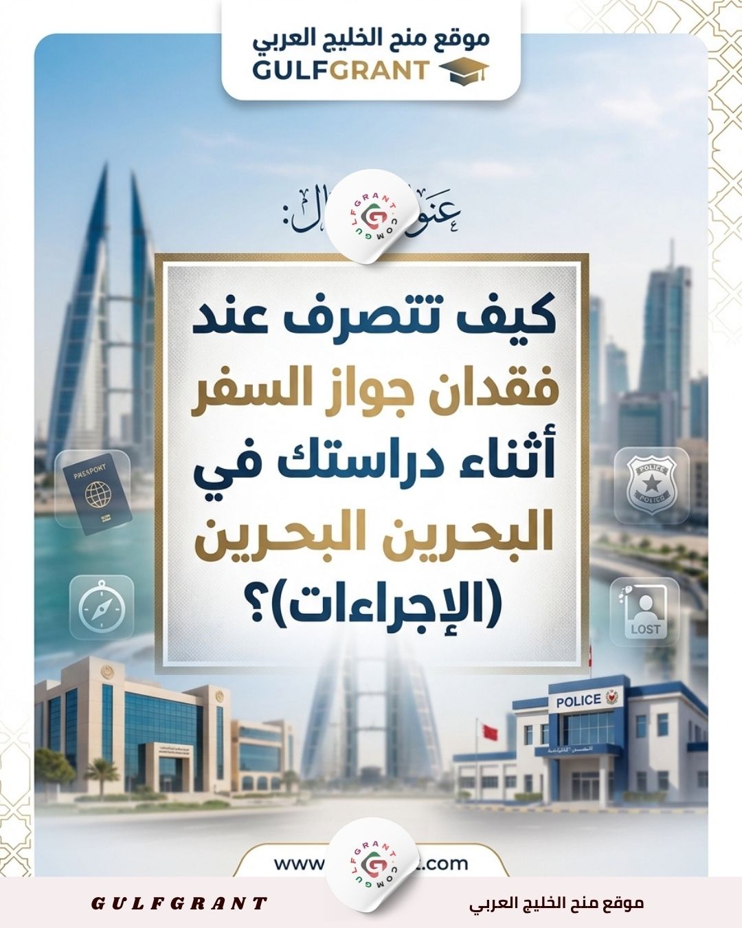 فقدان جواز السفر أثناء دراستك في البحرين