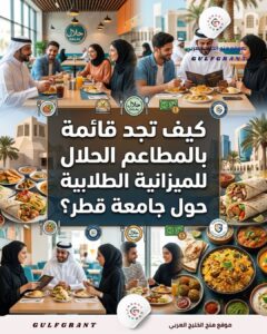 قائمة بالمطاعم الحلال والمناسبة للميزانية الطلابية