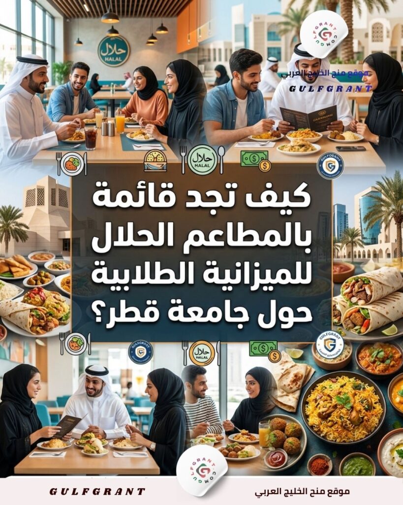 قائمة بالمطاعم الحلال والمناسبة للميزانية الطلابية