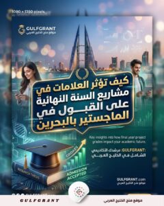 كيف تؤثر العلامات في مشاريع السنة النهائية على القبول في الماجستير بالبحرين