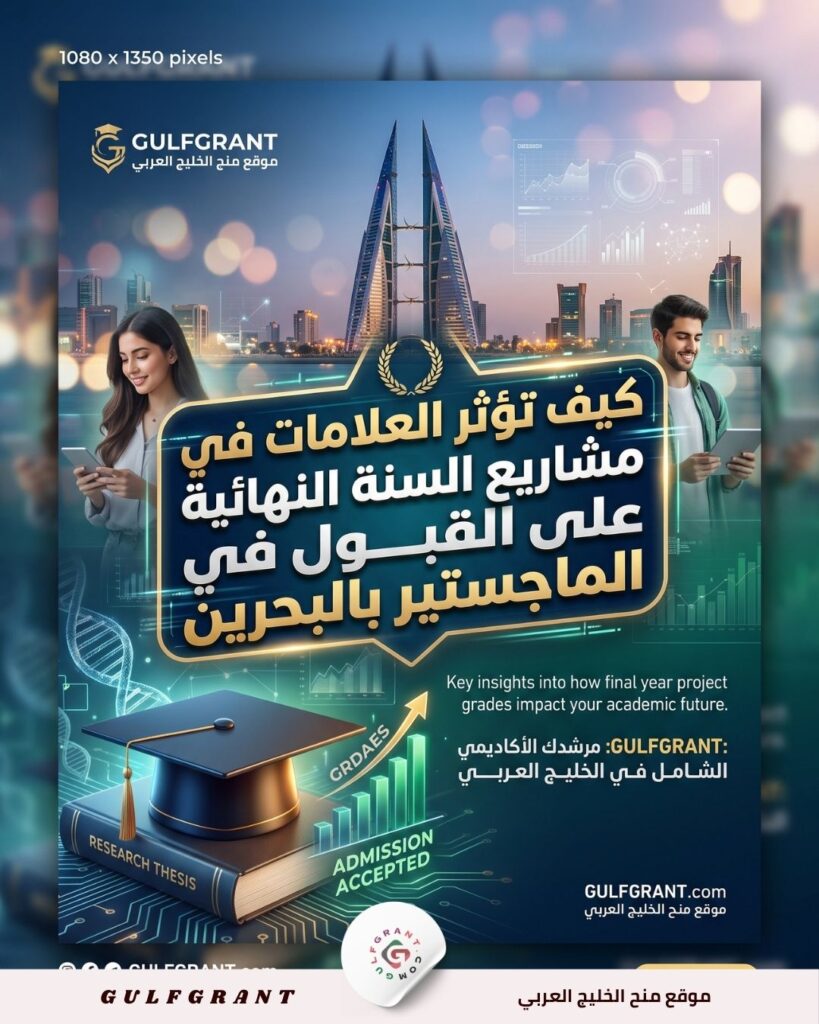 كيف تؤثر العلامات في مشاريع السنة النهائية على القبول في الماجستير بالبحرين