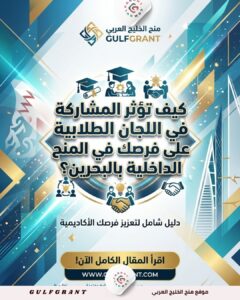 كيف تؤثر المشاركة في اللجان الطلابية على فرصك في المنح الداخلية بالبحرين