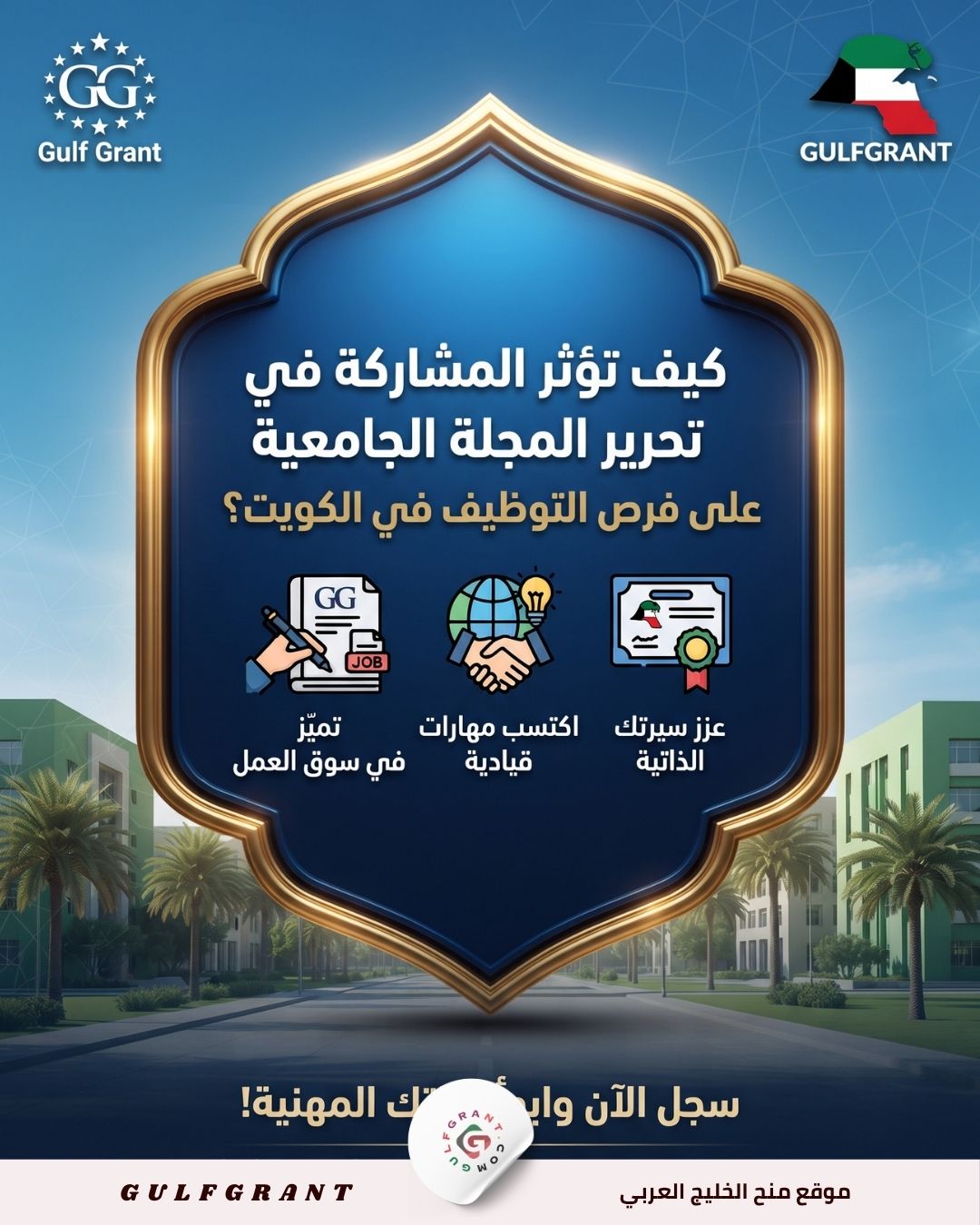 كيف تؤثر المشاركة في تحرير المجلة الجامعية على فرص التوظيف في الكويت؟