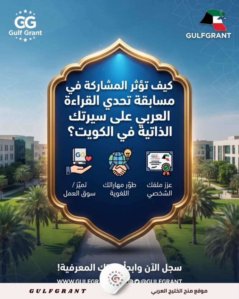 كيف تؤثر المشاركة في مسابقة تحدي القراءة العربي على سيرتك الذاتية في الكويت؟